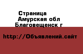  - Страница 1156 . Амурская обл.,Благовещенск г.